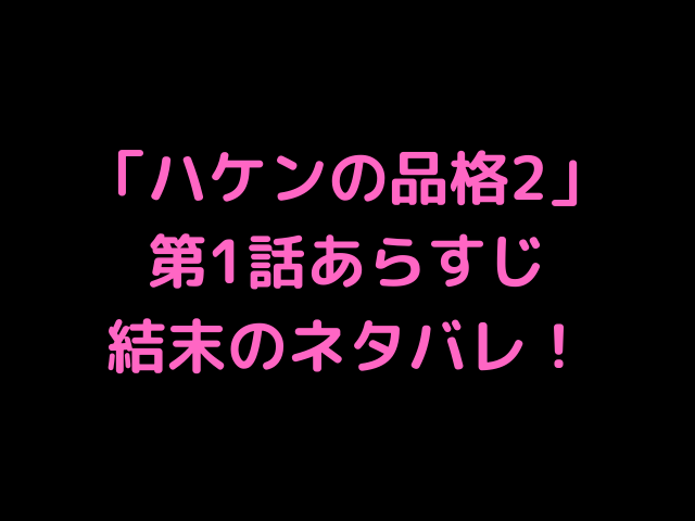 ハケンの品格2 第1話あらすじ 結末をネタバレ 大泉洋はまだハルコを好き ミーハーさんブログ